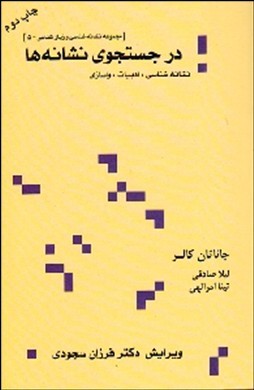 ‏‫در جستجوی نشانه‌ها ( نشانه‌شناسی، ادبیات، واسازی )‬